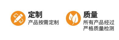 产品质量及定制