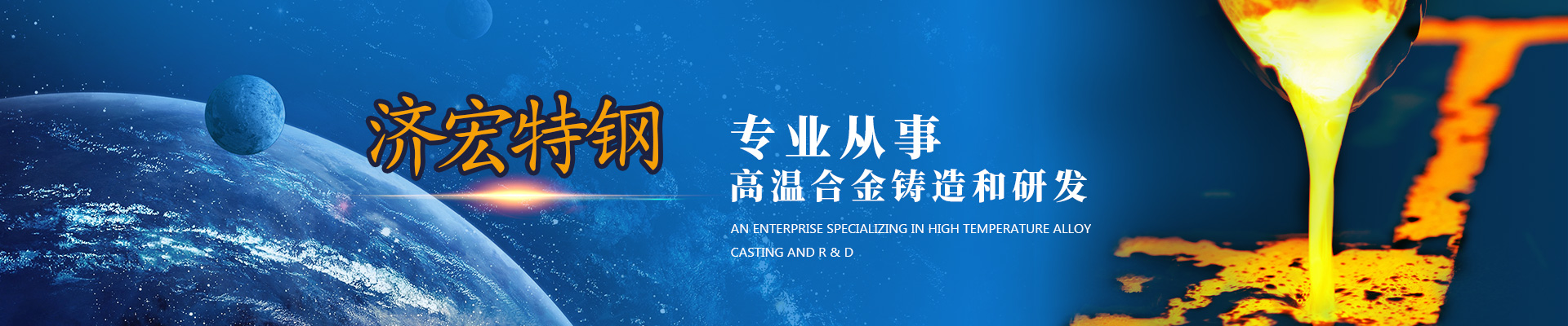 山东济宏特钢有限公司